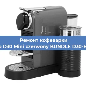 Ремонт кофемашины Nespresso D30 Mini czerwony BUNDLE D30-EU3-RE-NE в Воронеже